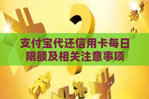 支付宝代还信用卡每日限额及相关注意事项