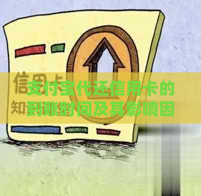 支付宝代还信用卡的到账时间及其影响因素全面解析：用户常见问题解答