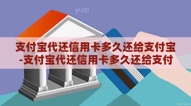 支付宝代还信用卡多久还给支付宝-支付宝代还信用卡多久还给支付宝账户