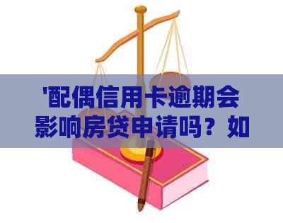 '配偶信用卡逾期会影响房贷申请吗？如何解决？'