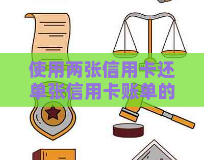 使用两张信用卡还单张信用卡账单的全攻略：如何操作，注意事项及优劣比较