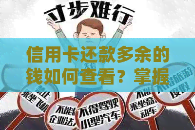 信用卡还款多余的钱如何查看？掌握这3个步骤就对了！