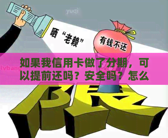 如果我信用卡做了分期，可以提前还吗？安全吗？怎么办？