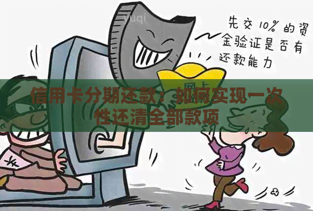 信用卡分期还款：如何实现一次性还清全部款项