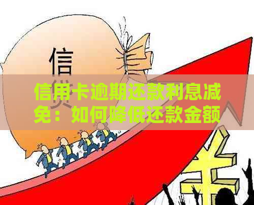 信用卡逾期还款利息减免：如何降低还款金额并避免额外费用？