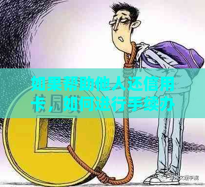 如果帮助他人还信用卡，如何进行手续办理？