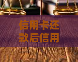 信用卡还款后信用评分恢复时间：详尽解答与关键因素分析