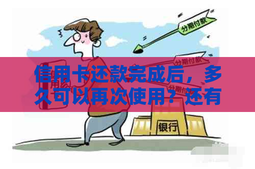 信用卡还款完成后，多久可以再次使用？还有哪些注意事项？