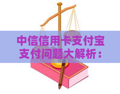 中信信用卡支付宝支付问题大解析：故障排除、解决方案及可能原因一网打尽！