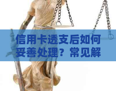 信用卡透支后如何妥善处理？常见解决方法和预防措一览