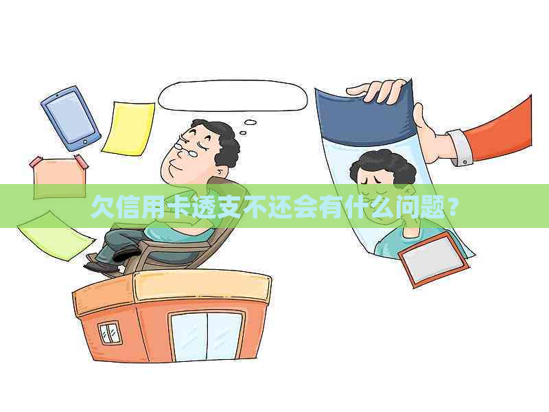 欠信用卡透支不还会有什么问题？