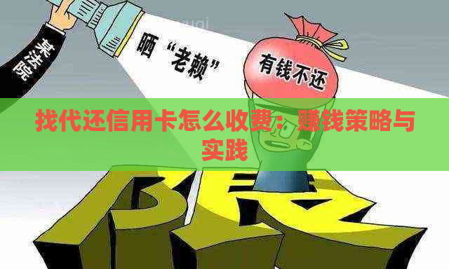 找代还信用卡怎么收费：赚钱策略与实践