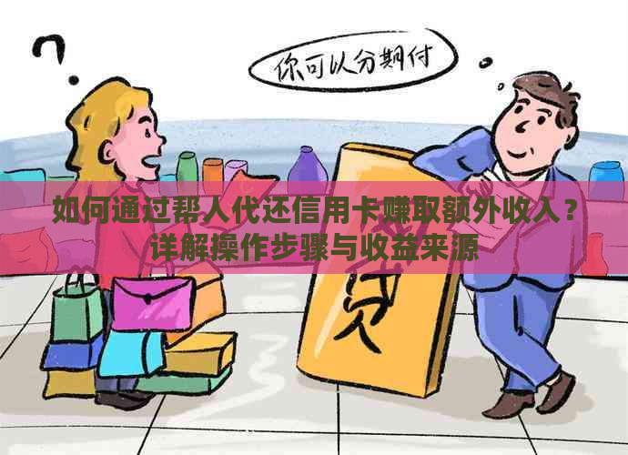 如何通过帮人代还信用卡赚取额外收入？详解操作步骤与收益来源