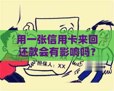 用一张信用卡来回还款会有影响吗？如何操作？