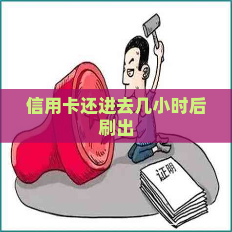 信用卡还进去几小时后刷出