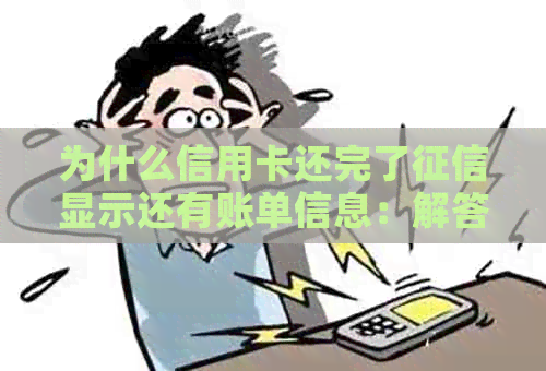 为什么信用卡还完了显示还有账单信息：解答疑惑并探讨原因