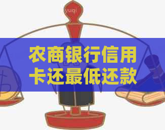 农商银行信用卡还更低还款后仍显示逾期的含义及影响