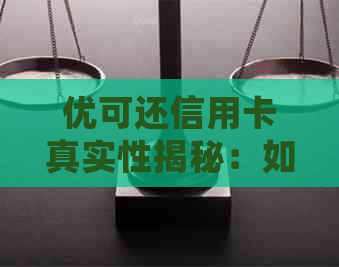 优可还信用卡真实性揭秘：如何避免受骗？详细步骤与注意事项