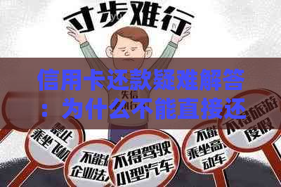 信用卡还款疑难解答：为什么不能直接还信用卡？多种还款方式全面解析