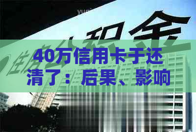 40万信用卡于还清了：后果、影响及贷款可能性