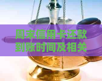 周末信用卡还款到账时间及相关问题解析