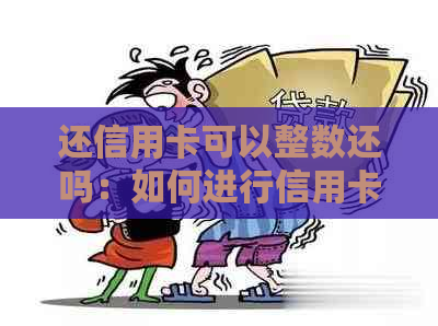 还信用卡可以整数还吗：如何进行信用卡还款？