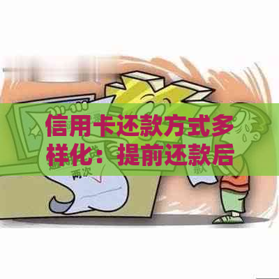 信用卡还款方式多样化：提前还款后还能再次取现吗？