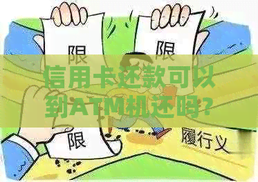 信用卡还款可以到ATM机还吗？安全可靠吗？