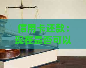 信用卡还款：现在是否可以借助ATM机完成？具体操作步骤与注意事项