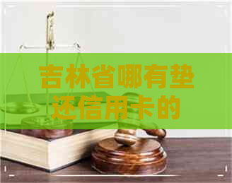 吉林省哪有垫还信用卡的