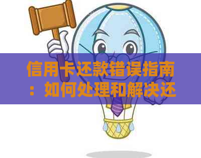 信用卡还款错误指南：如何处理和解决还款问题？