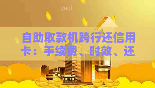 自助取款机跨行还信用卡：手续费、时效、还款方式全解析。