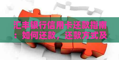 汇丰银行信用卡还款指南：如何还款，还款方式及评价