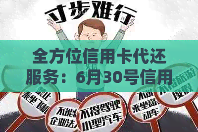 全方位信用卡代还服务：6月30号信用卡代还,让您轻松管理信用卡还款问题