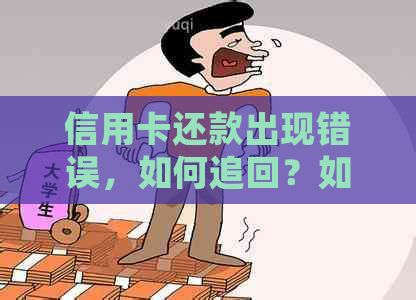 信用卡还款出现错误，如何追回？如何处理？信用卡还款问题全解答