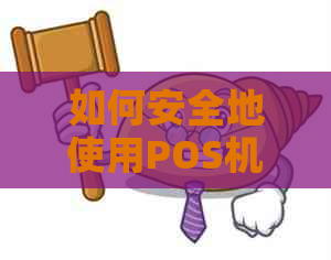 如何安全地使用POS机还信用卡？