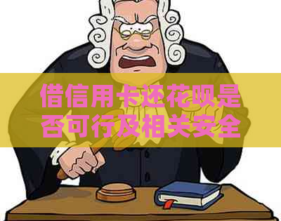 借信用卡还花呗是否可行及相关安全问题