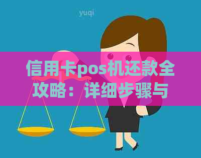 信用卡pos机还款全攻略：详细步骤与逾期处理资讯