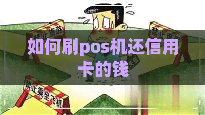 如何刷pos机还信用卡的钱