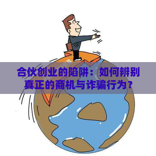 合伙创业的陷阱：如何辨别真正的商机与诈骗行为？