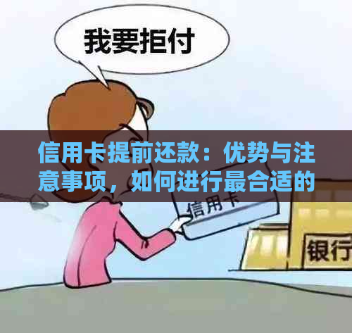 信用卡提前还款：优势与注意事项，如何进行最合适的操作？