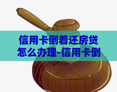 信用卡倒着还房贷怎么办理-信用卡倒着还房贷怎么办理手续