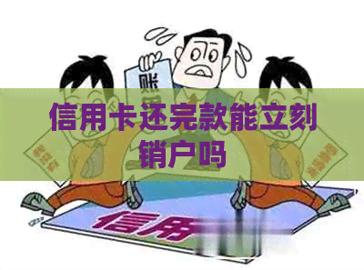 信用卡还完款能立刻销户吗