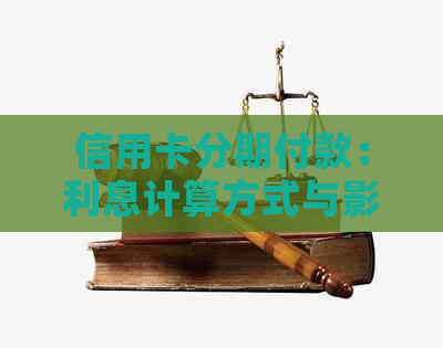 信用卡分期付款：利息计算方式与影响因素全解析，避免高息陷阱！