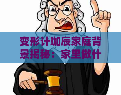 变形计珈辰家庭背景揭秘：家里做什么的？有哪些成员？生活环境如何？