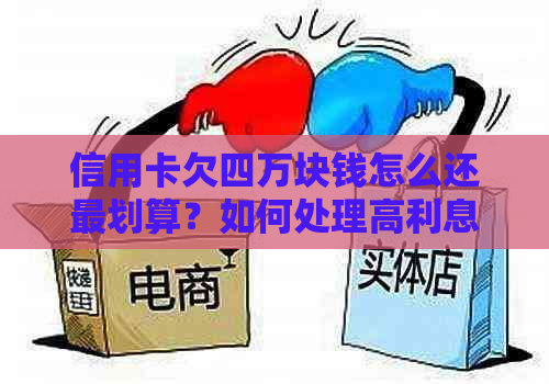 信用卡欠四万块钱怎么还最划算？如何处理高利息债务以及逾期问题？