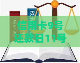 信用卡9号还款日11号还可以吗？如何操作？