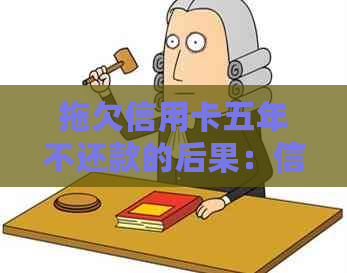 拖欠信用卡五年不还款的后果：信用破产还是重生？