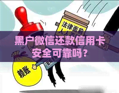 黑户微信还款信用卡安全可靠吗？