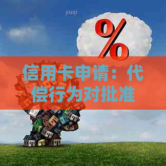 信用卡申请：代偿行为对批准概率的影响分析